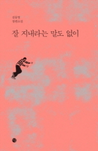 잘 지내라는 말도 없이